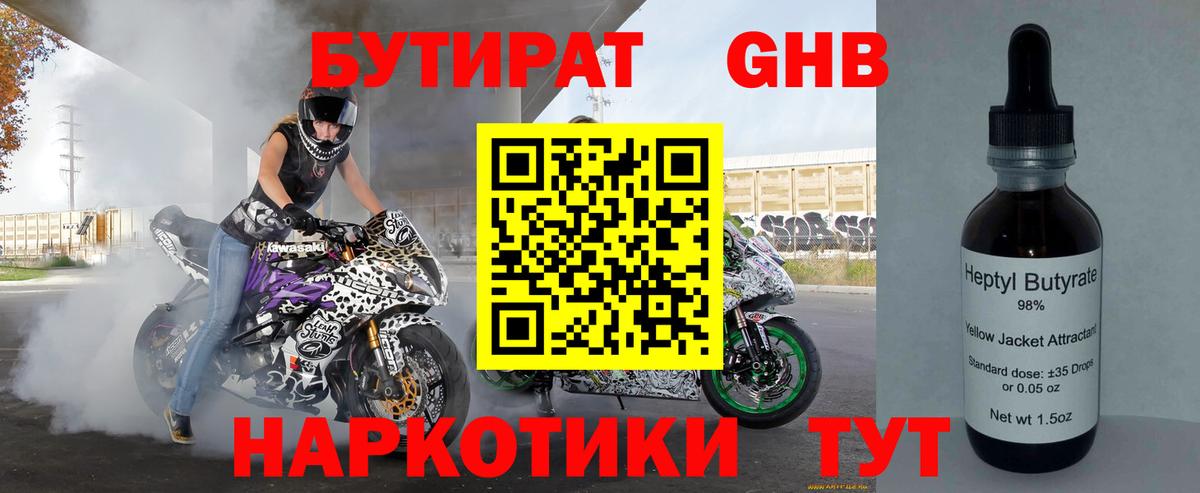 Бутират оксибутират  Вход с VPN  Ейск 