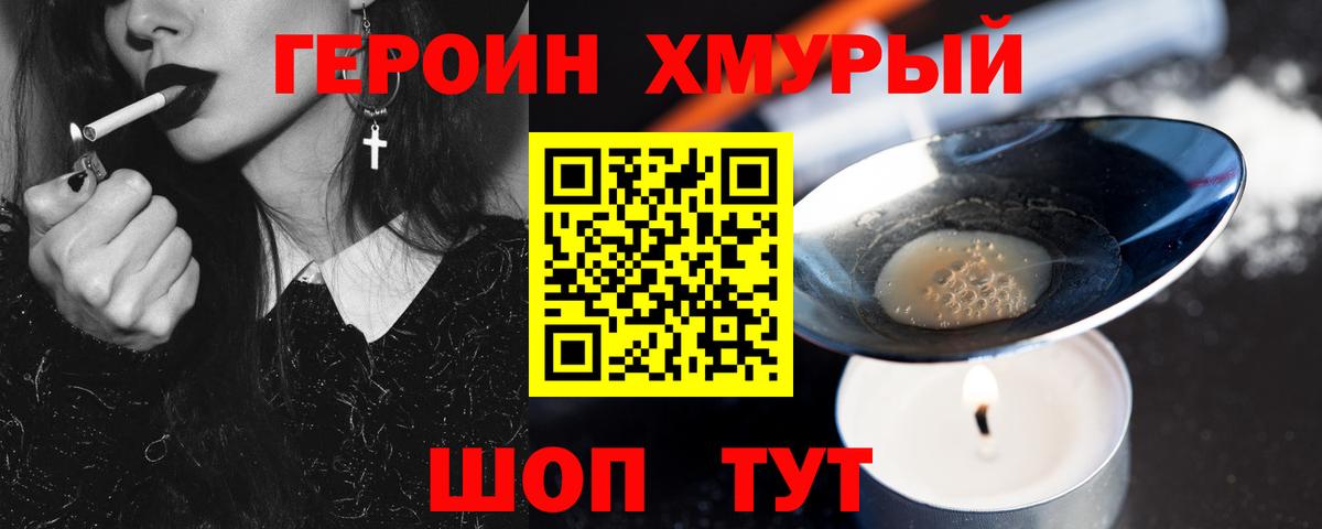 ГЕРОИН хмурый  Вход с VPN  Ейск 